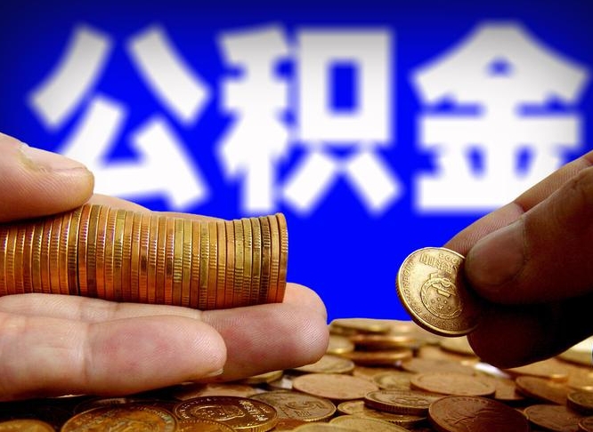 公积金的年终结算是什么-长岭公积金代办平台